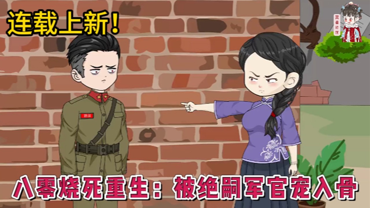 💕现代动画【八零烧死重生：被绝嗣军官宠入骨】 | 连载更新前世大火中他毫不犹豫冲向另一人。一向不给她好脸色的顾迟，为了救她付出了生命。一朝重生，她怒怼白莲花，脚踩渣男，势必要让他们付出代价。#蔓蔓动画