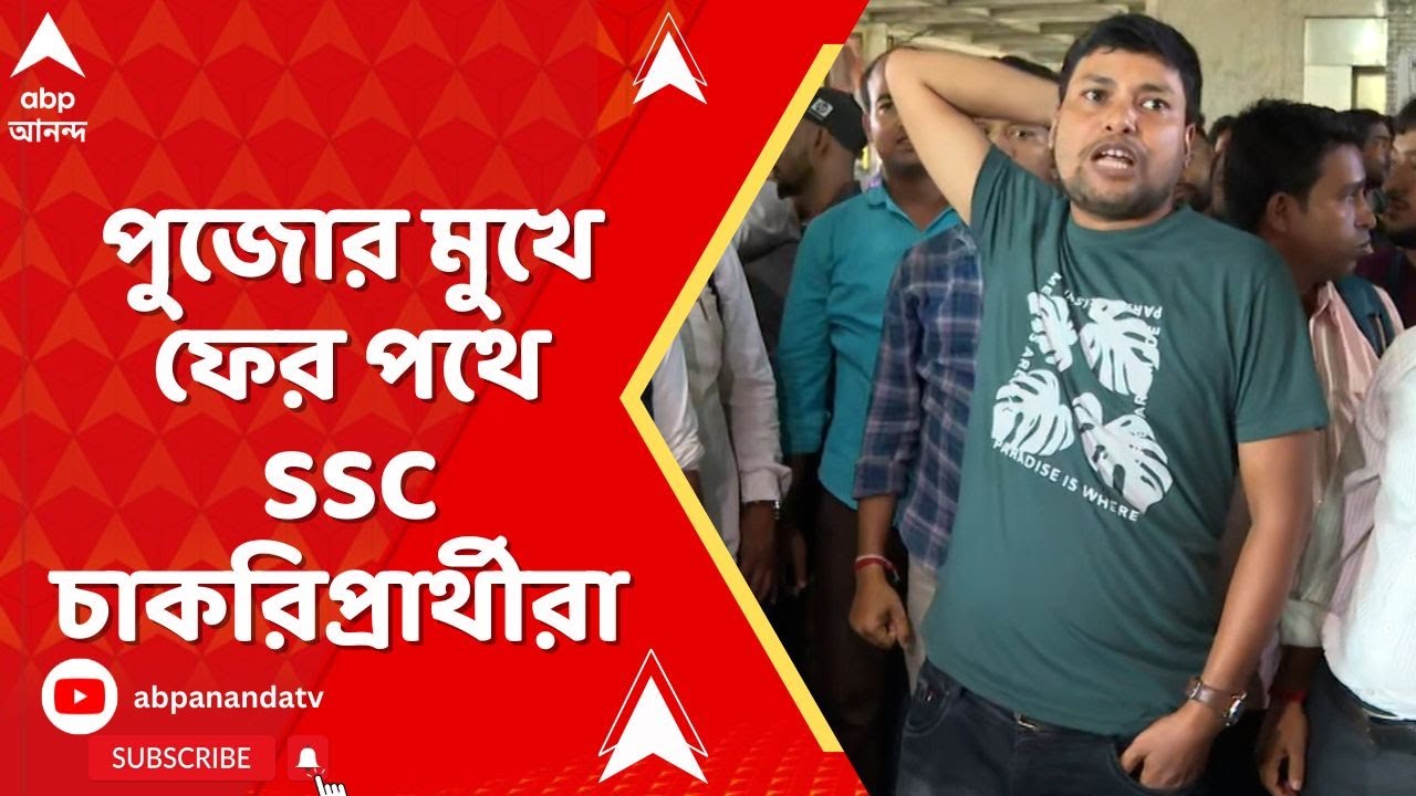 SSC News: পুজোর মুখে ফের পথে SSC চাকরিপ্রার্থীরা