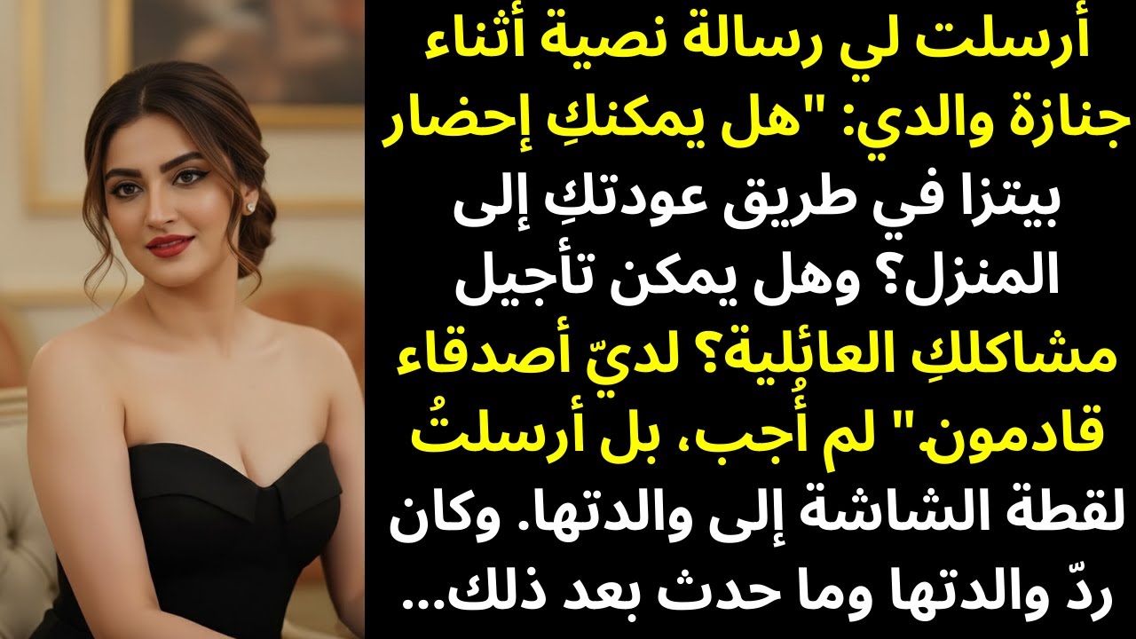 أرسلت رسالة نصية أثناء جنازة والدي: 