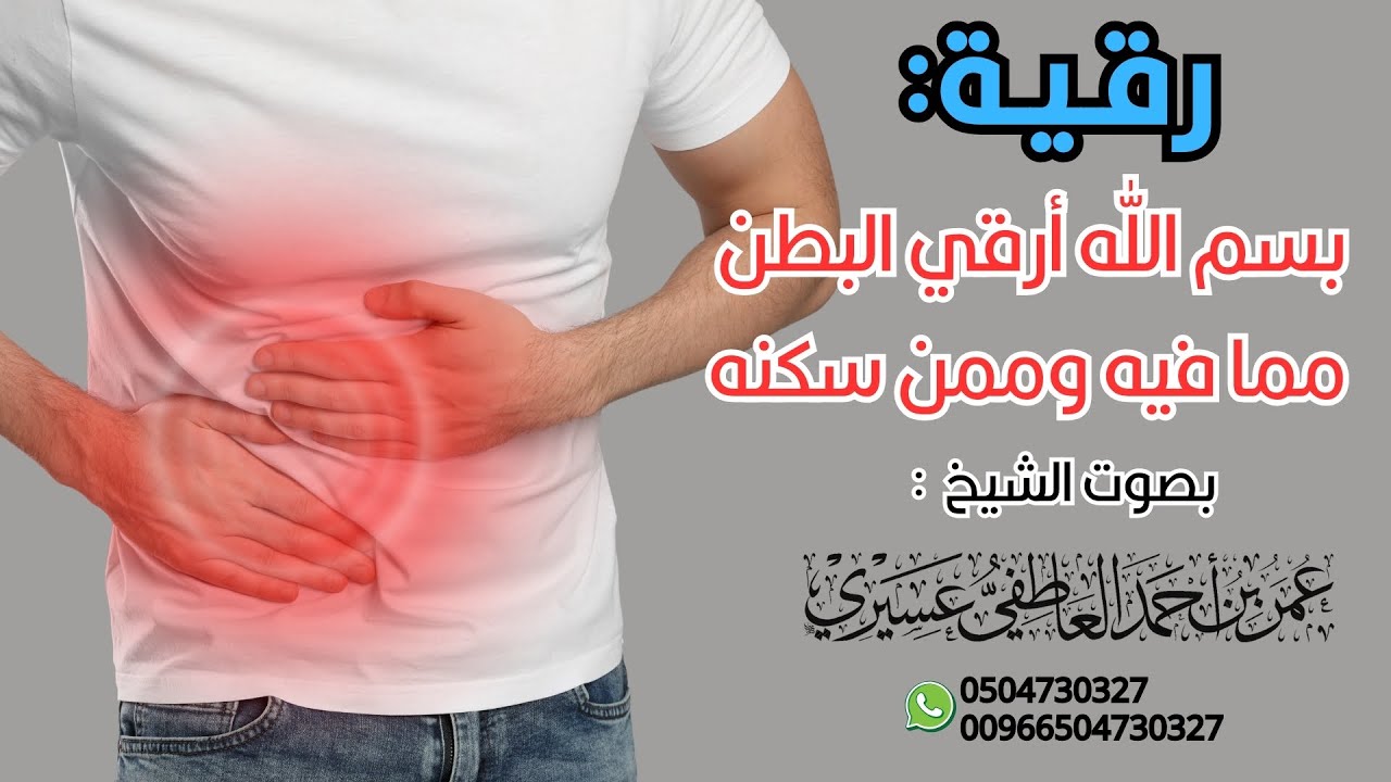 رقية / بسم الله أرقي البطن مما فيه وممن سكنه| الشيخ عمر العاطفي