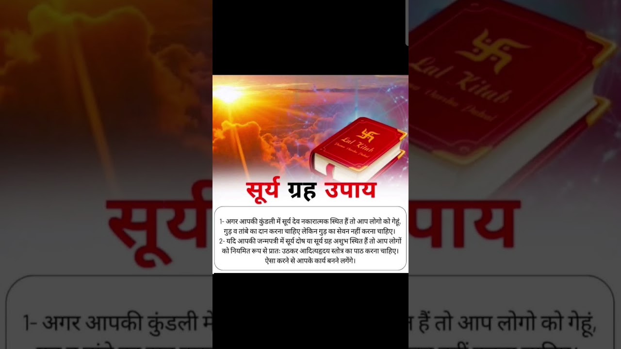 Surya grah upay Surya grah ke upay karne se jeevan me sukh Shanti samriddhi aati hai 
