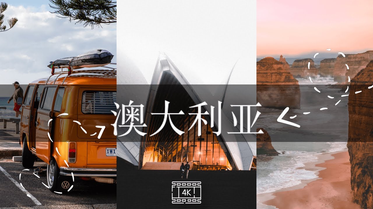 澳大利亚🇦🇺|悉尼、墨尔本、布里斯班 |电影旅行片 [4K]
