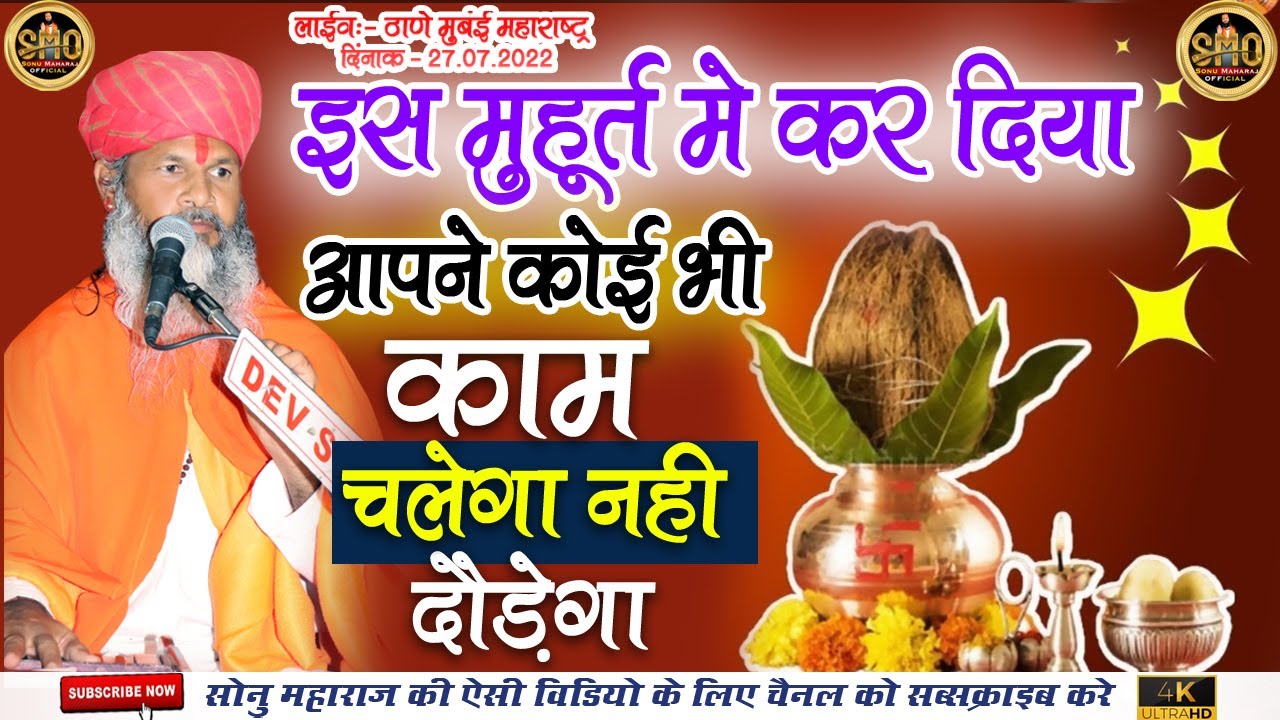 सोनू_महाराज_प्रवचन | sonu_maharaj_ke_ | इस मुहूर्त में कर दिया आप ने कोई भी काम चलेगा नहीं दौड़ेगा