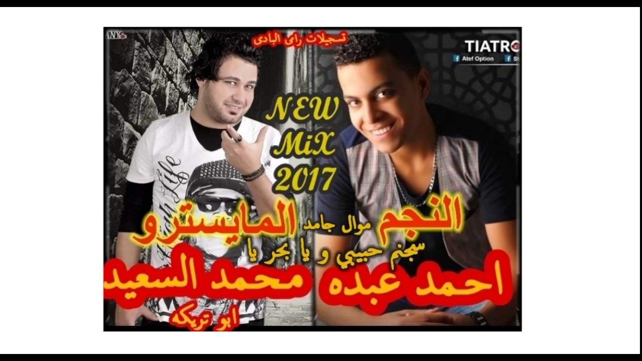 النجم احمد عبده والمايسترو محمد السعيد ابو تريكه موال جامد وسجنم حبيبي وبحر يا  وحظ نار