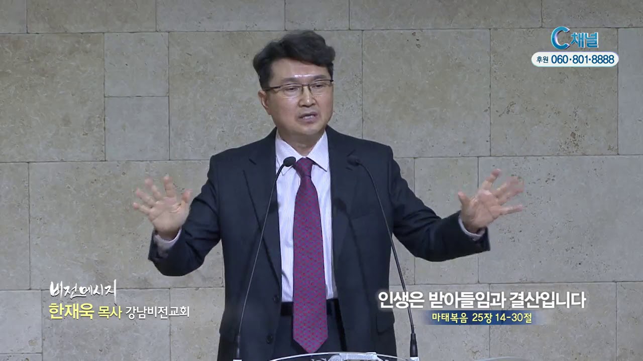 강남비전교회 한재욱 목사 - 인생은 받아들임과 결산입니다