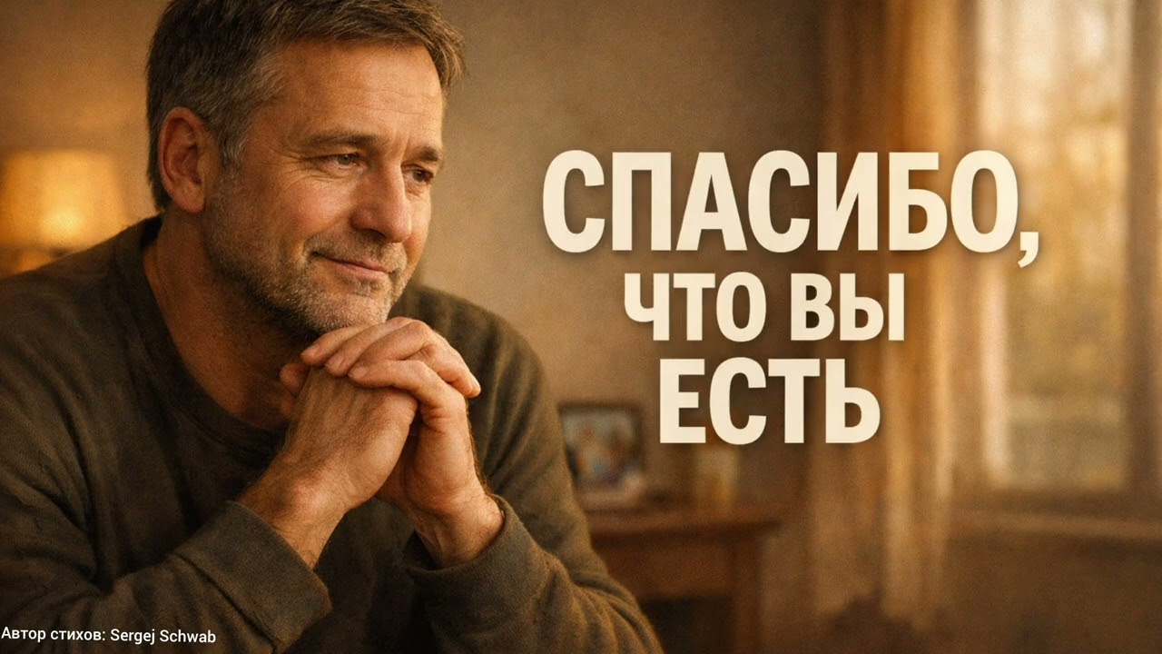 Спасибо, что вы есть 🎶 Песня благодарности