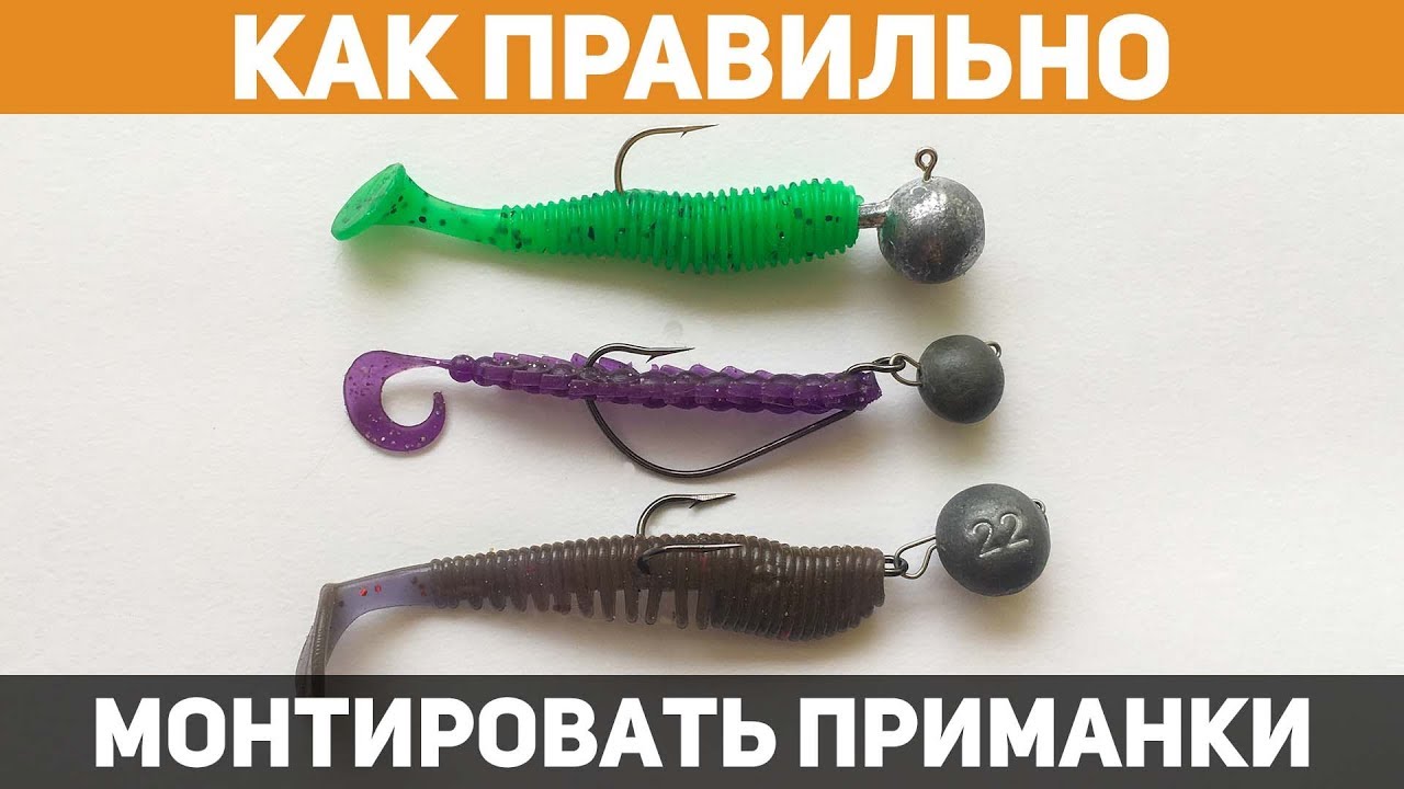 Как ПРАВИЛЬНО надеть силиконовую приманку? Способы монтажа от профессионала