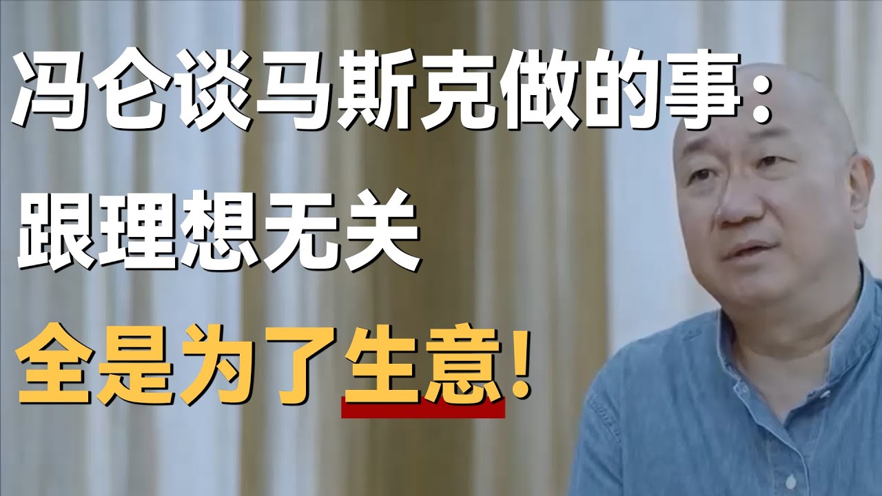 冯仑谈马斯克做的事：跟理想无关，全是为了生意！