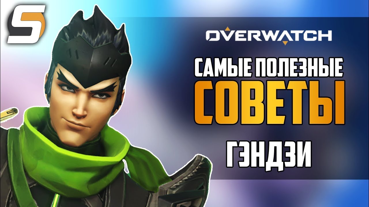 Самые ПОЛЕЗНЫЕ и быстрые советы - Гэндзи - Overwatch