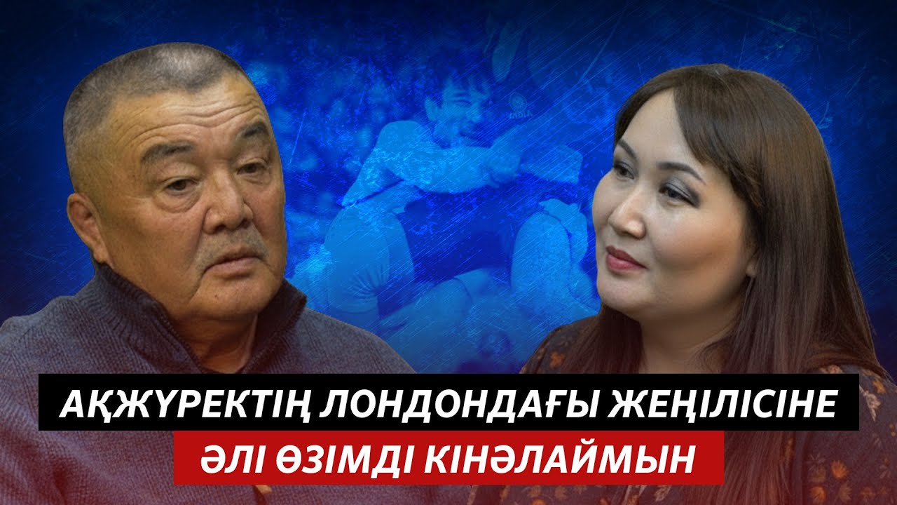 АЛТАЙ ТАНАБАЕВ: ЕРКІН КҮРЕС ҚҰРАМАСЫН ҚОЛҒА АЛҒАНДА ЕКІ-АҚ ҚАЗАҚ БОЛДЫ