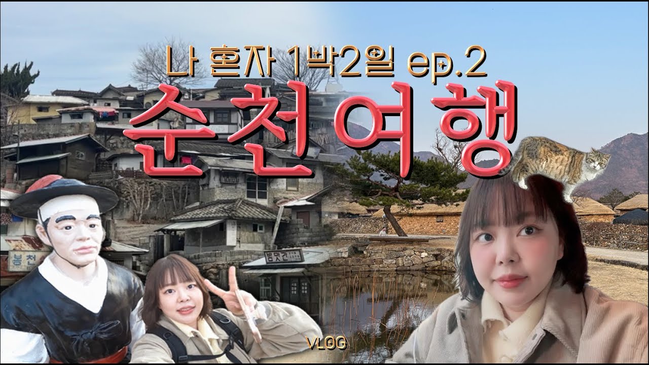 나 혼자 뚜벅이 1박 2일  순천 여행_2🚊 ( 여행 브이로그 | 낙안읍성 | 순천드라마찰영장 | SAMO COFFEE | 순천역 )