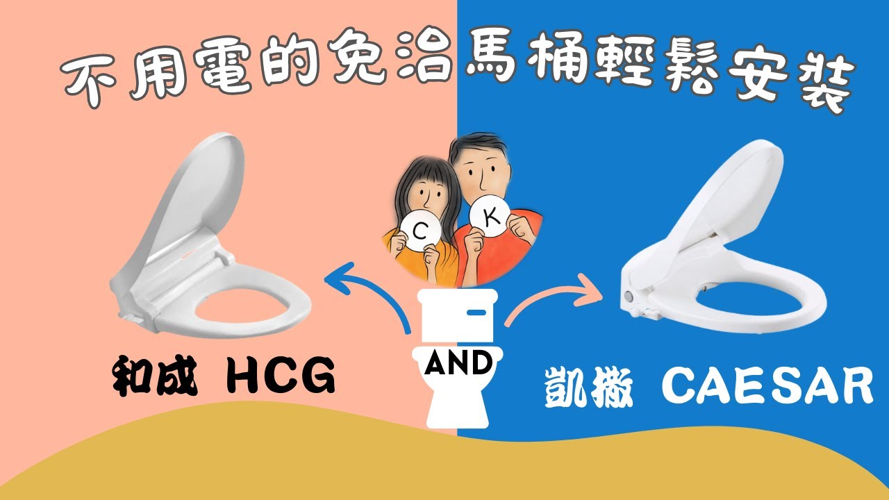 不用電的免治馬桶輕鬆安裝 | 小評比與推薦 | 自己動手DIY | 免治馬桶座 |  和成 HCG | 凱撒 CAESAR | 和成 AF1701LAW  V.S 凱撒 TAF050 | C&K