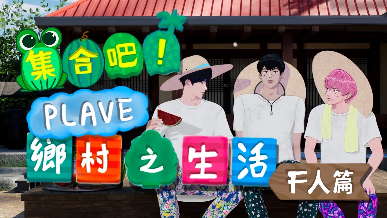 [PLAVE中字切片]集合吧！鄉村生活🏝️｜河玟容易被掌推倒⁉️｜斑比呼喚橙子星球襲來地球🍊｜藝俊模仿銀虎青蛙叫｜吐西瓜籽遊戲🍉 (三人💙🩷🖤的真心告白時間)