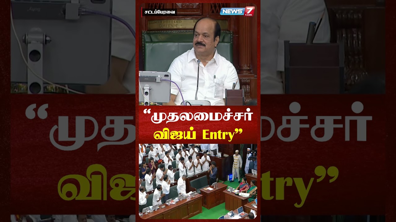 CM Vijay Entry.. எழுந்து நின்று வணக்கம் வைத்த அமைச்சர்கள்! | TN Assembly | NEWS7 TAMIL