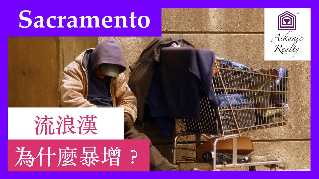 流浪漢人數 為什麼暴增？ 2.15.2020