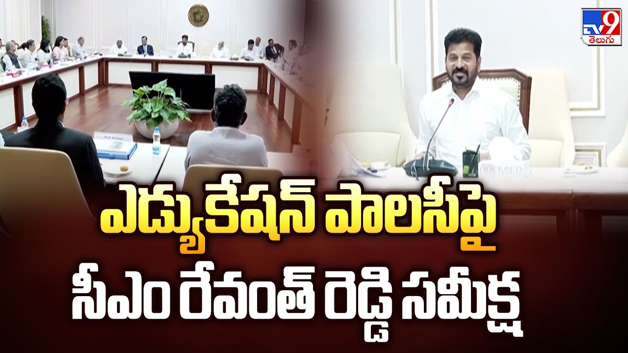 Telangana Education Policy: ఎడ్యుకేషన్ పాలసీపై సీఎం రేవంత్ రెడ్డి సమీక్ష - TV9