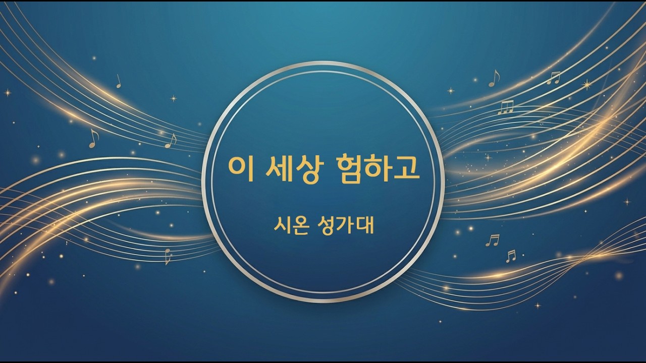 260301 시온 성가대