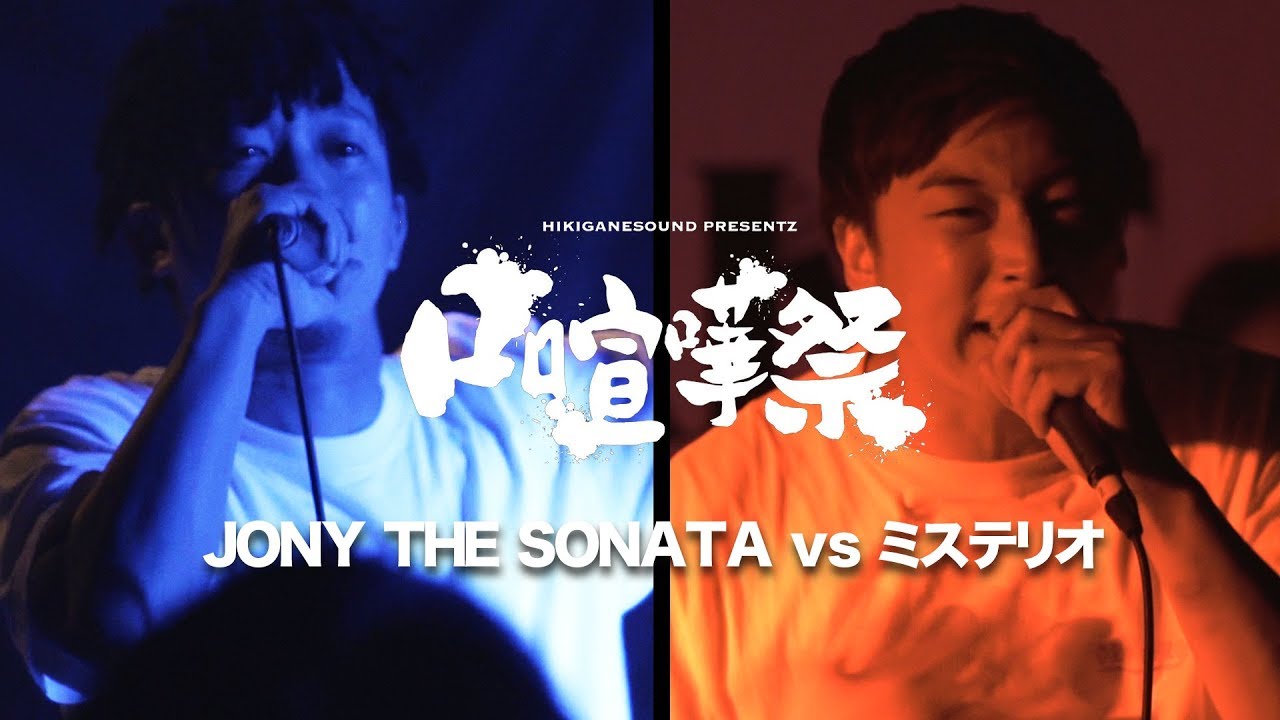 ROUND1-8 JONY THE SONATA vs ミステリオ：口喧嘩祭&times;KOK