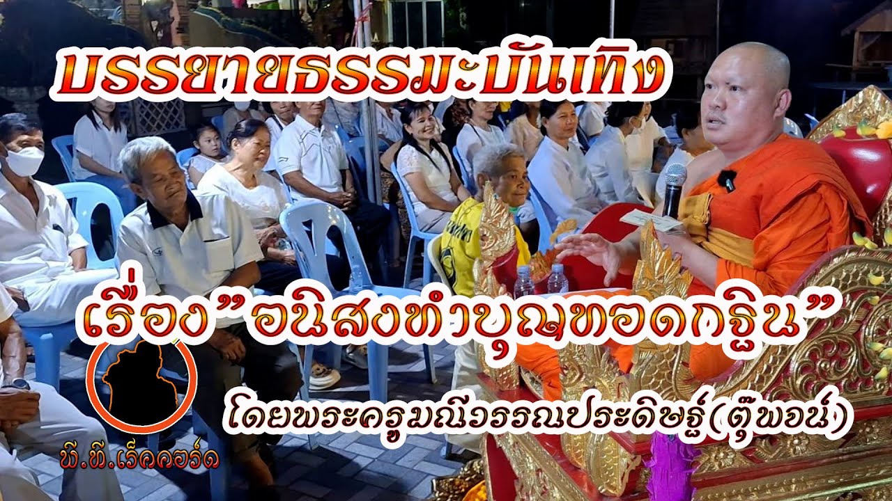 เทศน์ธรรมบรรยายกำเมืองเรื่อง