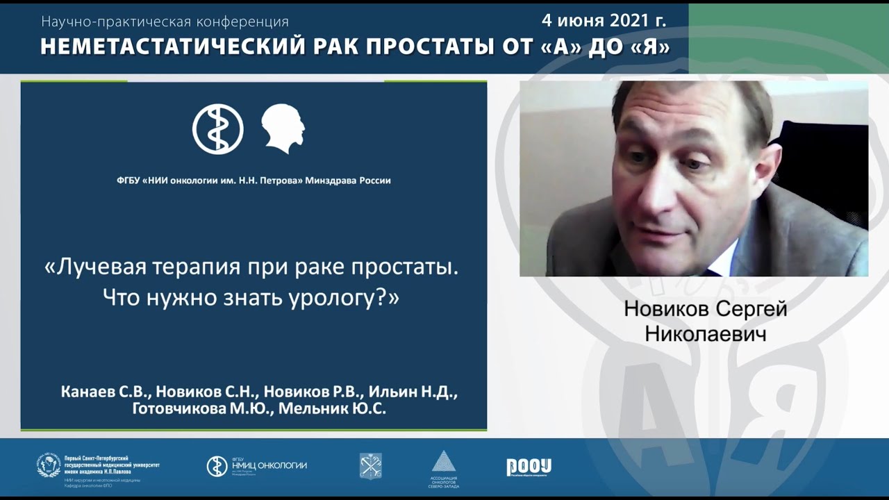 Лекция: «Лучевая терапия при раке простаты. Что нужно знать урологу?»