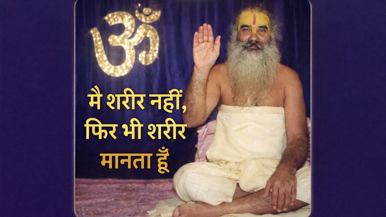 मैं शरीर नहीं, फिर भी शरीर मानता हूँ।