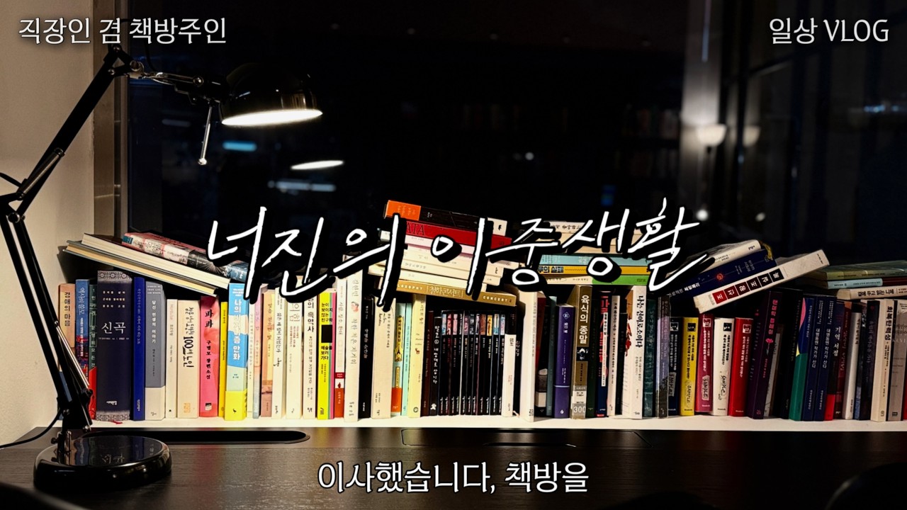 퇴근 후 책방으로 | 드디어 이사했습니다, 일글책
