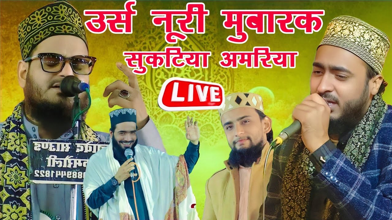 #Live उर्स नूरी सुकटिया मुशायरा | Asad Iqbal | Ahmad ud Fattah | Gaus Gazali | Saleem Raza Pilibhiti