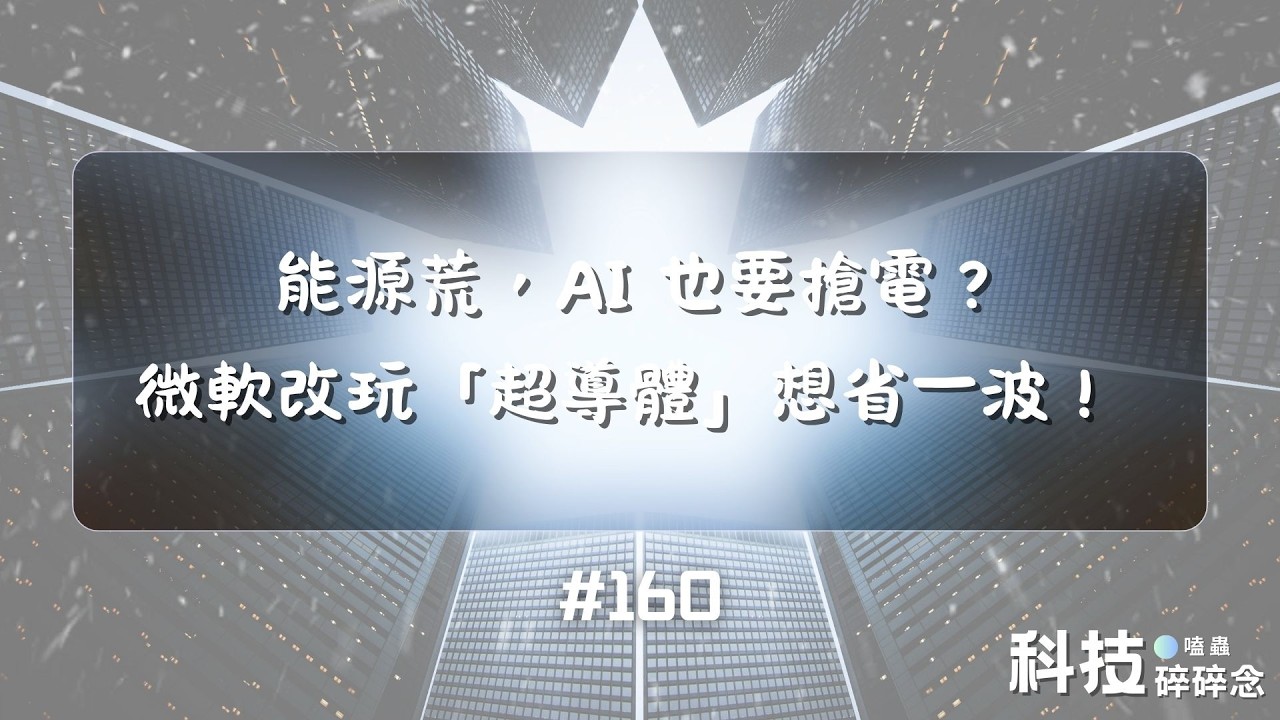 能源荒，AI 也要搶電？微軟改玩「超導體」想省一波！ #160
