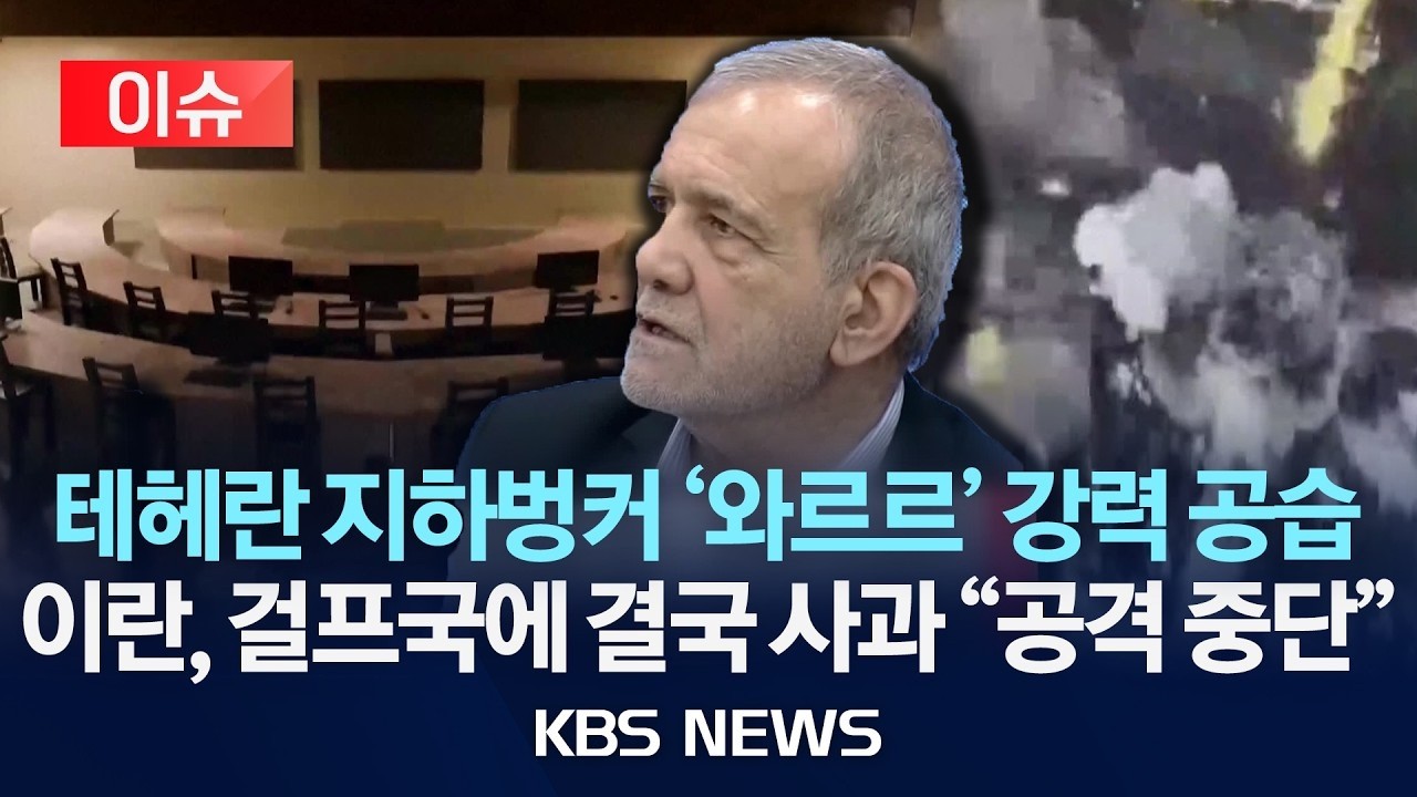 [🔴이슈] 테헤란 지하벙커 '와르르' 강력 공습/2026년 3월 8일(일)/KBS