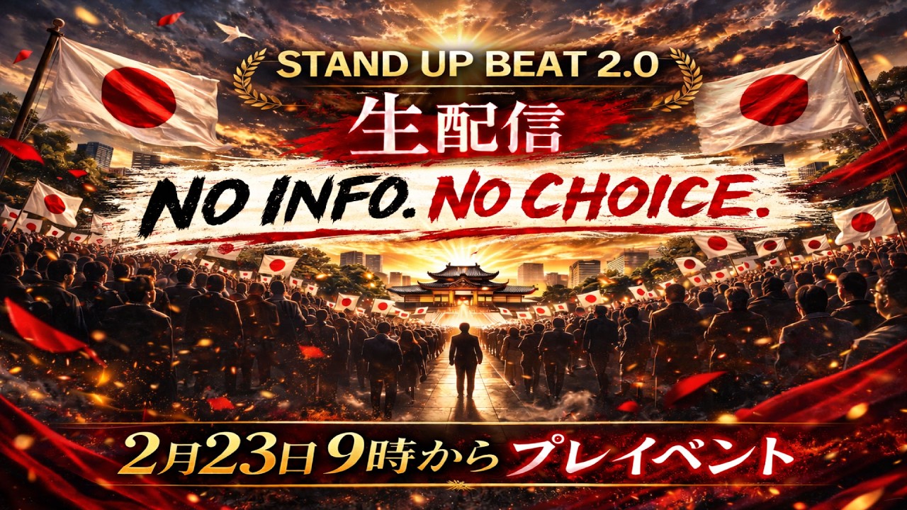 【生配信】STAND UP BEAT 2.0｜今、動き出す。 #ライブ