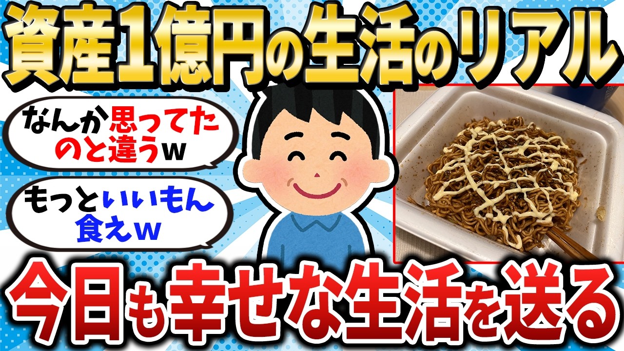 【これが現実】資産1億円を達成したワイが達成後の生活を包み隠さず暴露するぞｗ【2chお金スレ】【2ch有益スレ】