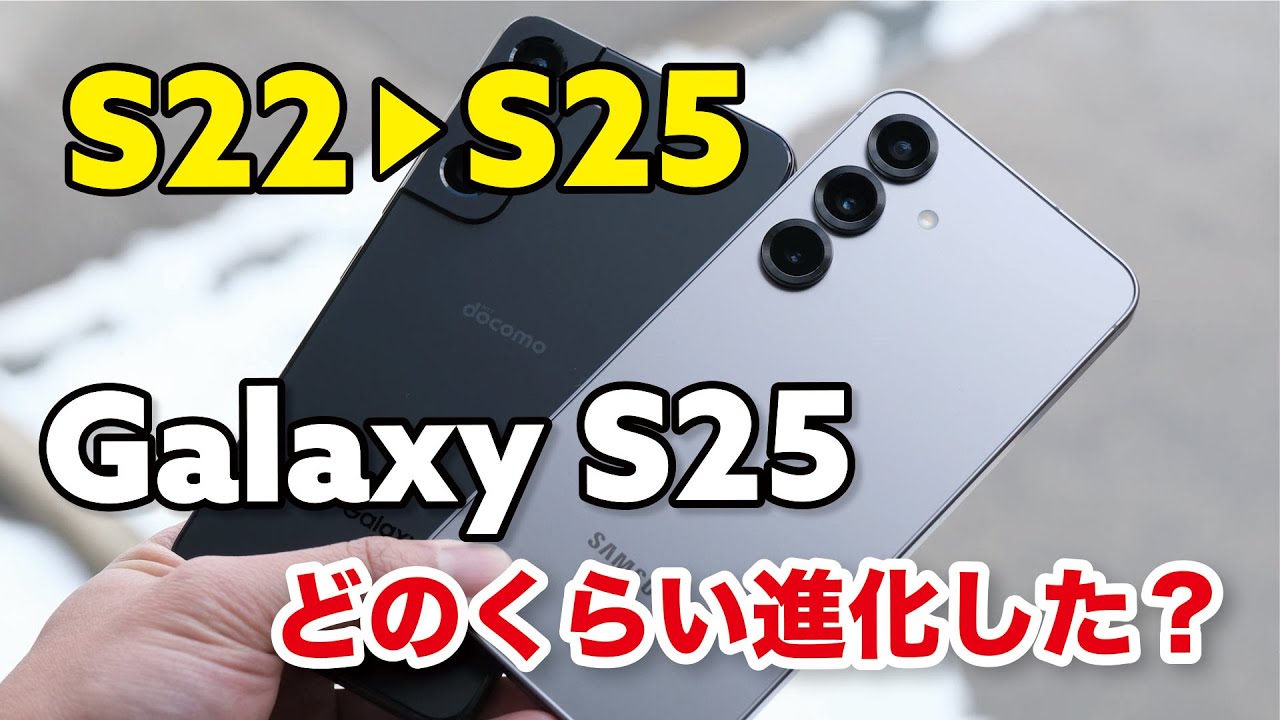 Galaxy S22 → Galaxy S25 でどれくらい進化した？性能や電池持ち、カメラの画質を比較！