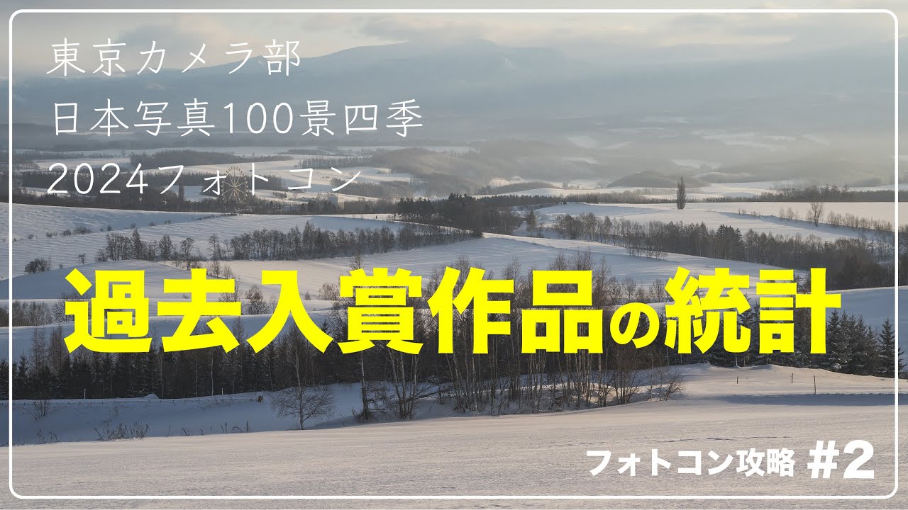 フォトコン攻略＃2　過去入賞作品の統計　〜東京カメラ部日本写真100景四季2024フォトコン編〜