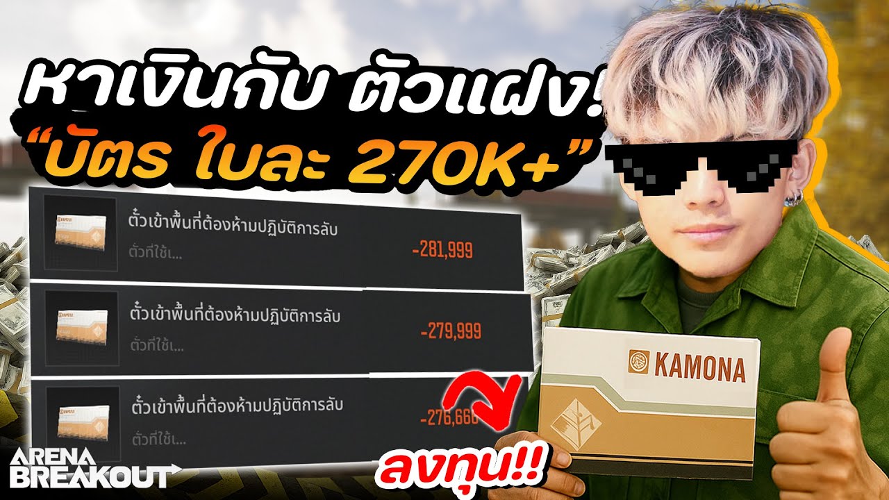 หากําไรกับบัตรแฝง 120K!! ในเกม Arena Breakout SS10