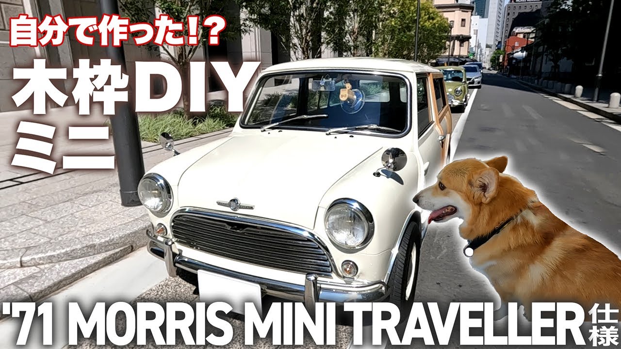 はじめて買ったミニはとんでもないカスタム！【'71 MORRIS MINI TRAVELLER仕様】
