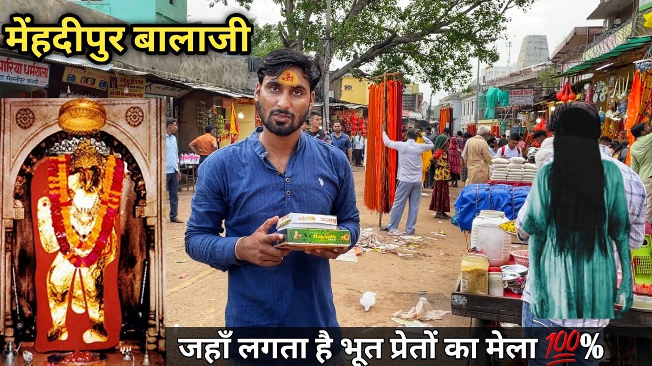 Mehdipur Balaji Mandir | यहाँ आने से भूत भी कतराते है