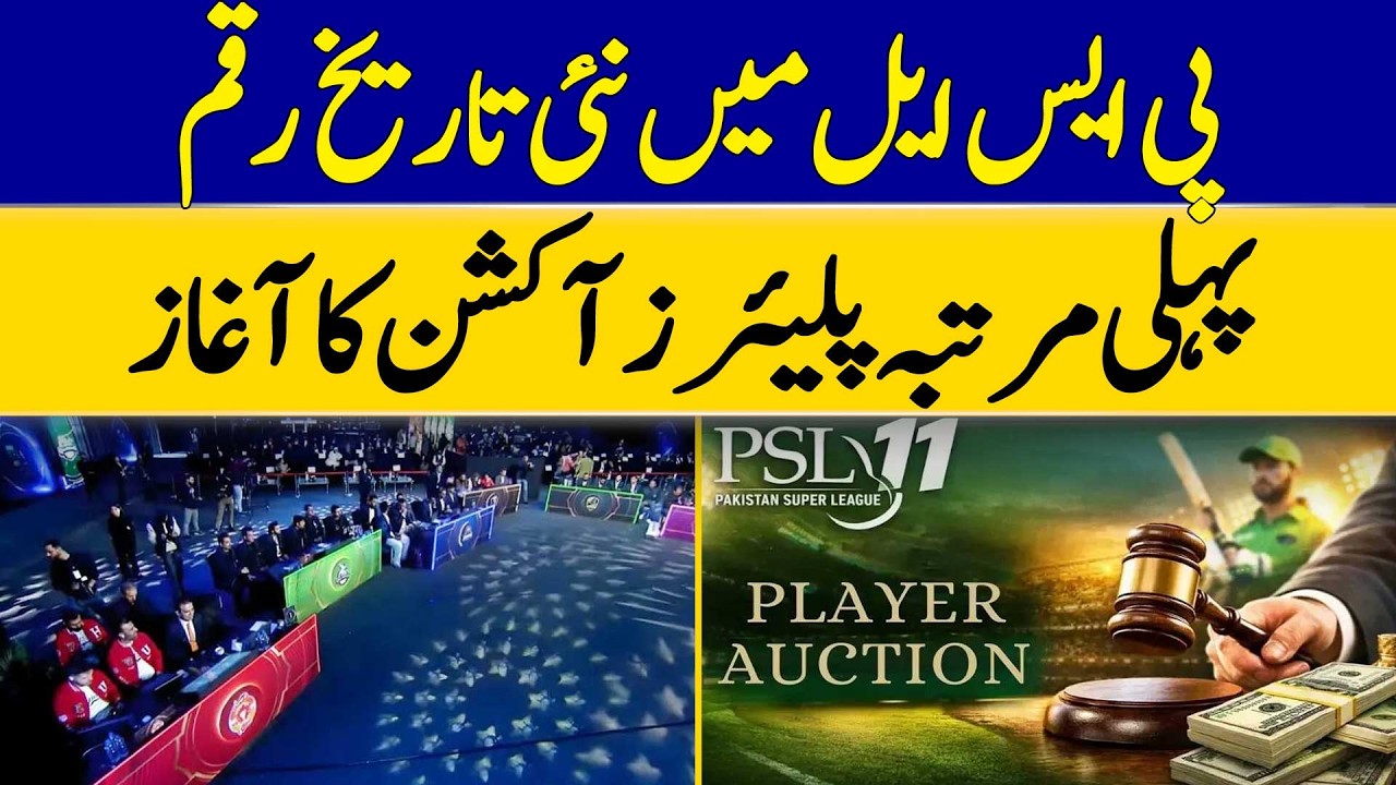 New History Created in PSL, Players Auction Begins for The First Time | Dawn News