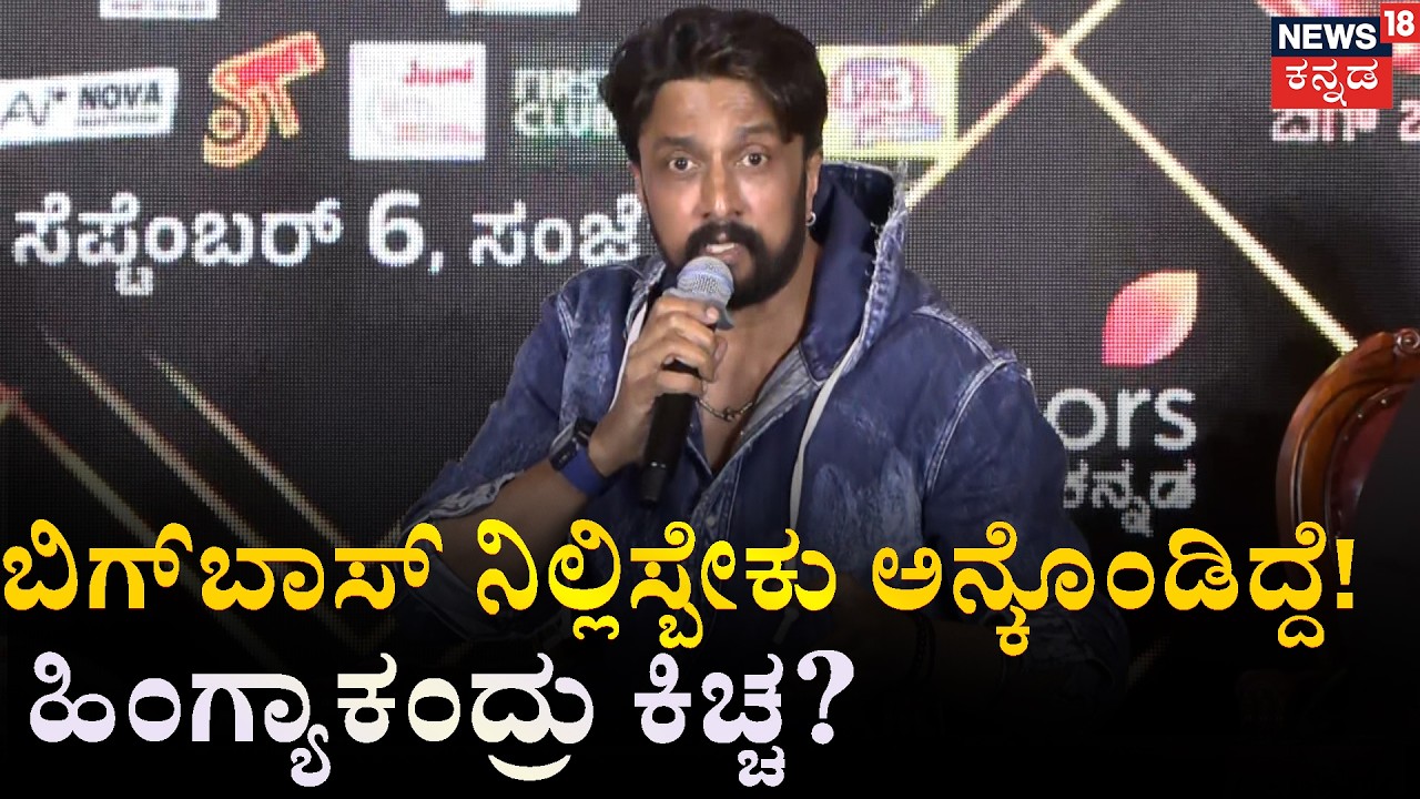 Kiccha Sudeep Full Speech at Bigg Boss Kannada 13 Press Meet! | N18V