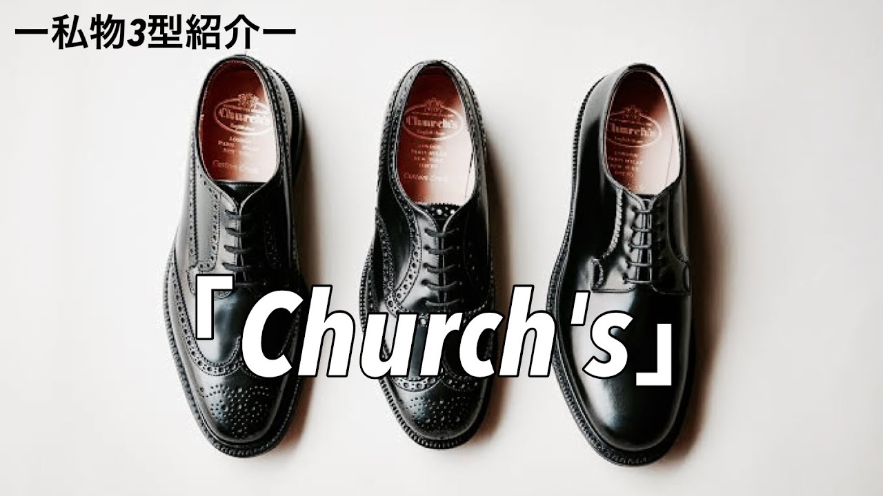 【Church's】チャーチを1年履いてみての感想