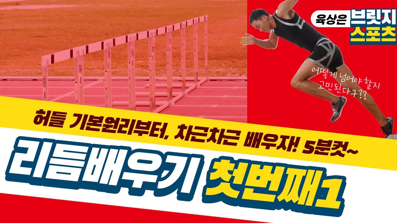 육상 허들 교과서 - 허들리듬 / 허들잘넘는법 / 허들실기 / 임용허들/  110mHurdle Basic rhythm