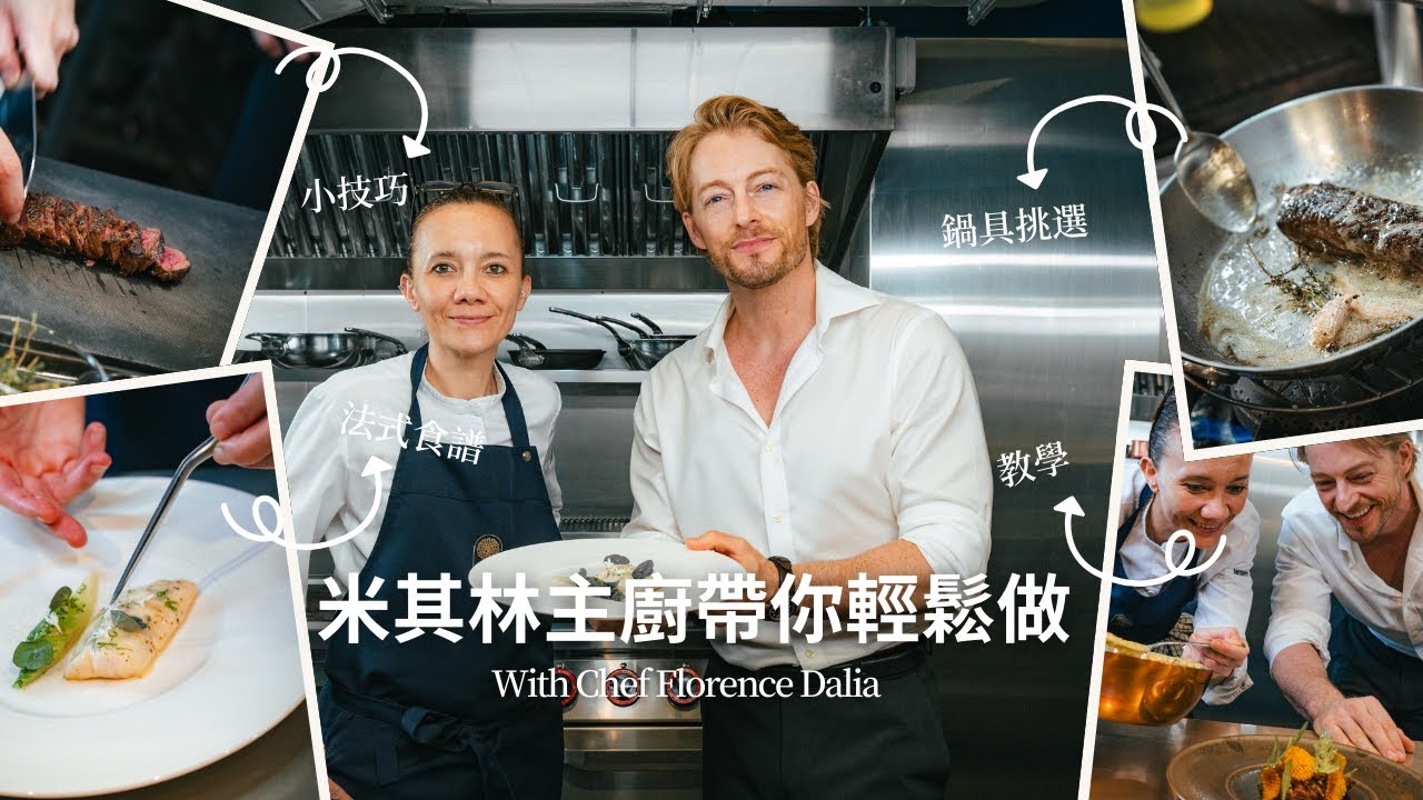 如何確保食材最好的風味與口感 【跟著法比歐學料理EP.1與Cheffe Florence Dalia】