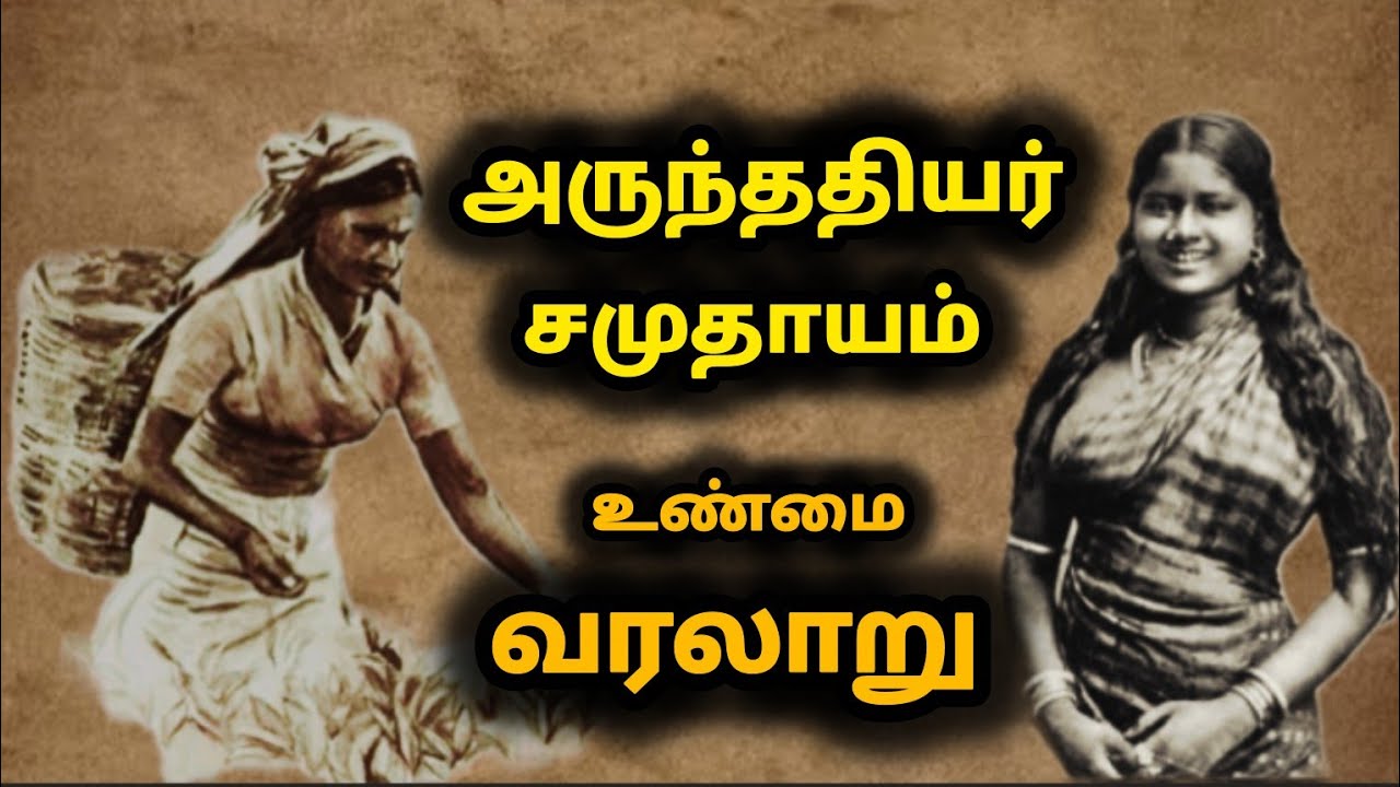 அருந்ததியர் சமுதாயம் வரலாறு| The history of Arunthathiyar caste