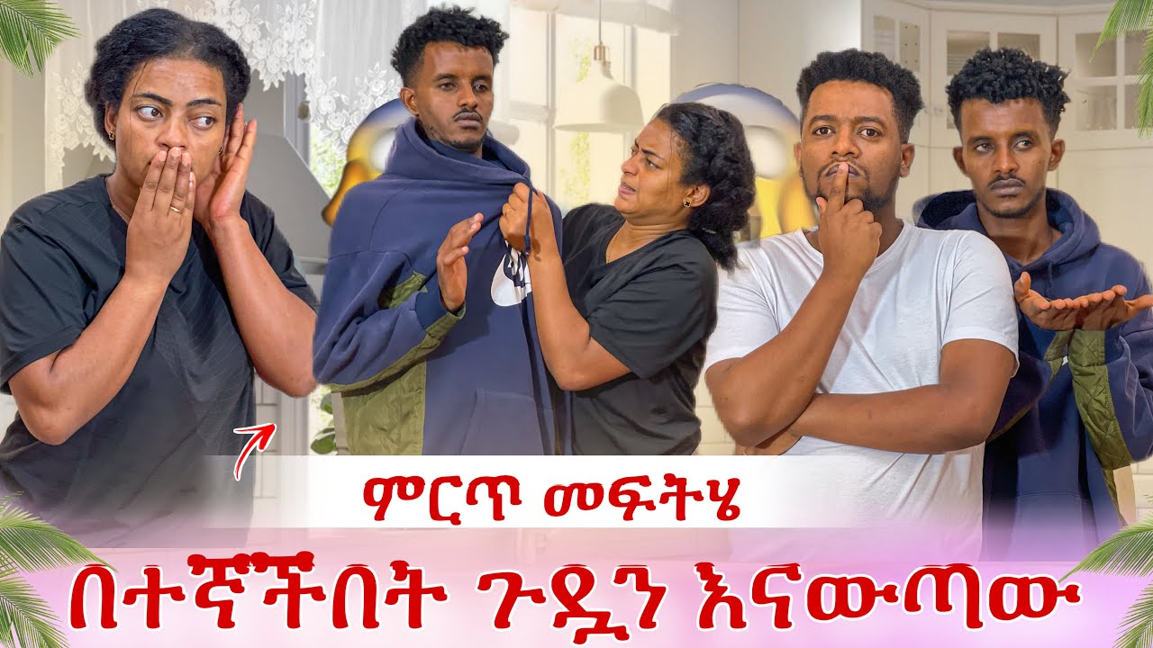 በተኛችበት ጉድ እናድርጋት😭 ዮናስ ምርጥ መላ ይዞ መጣ
