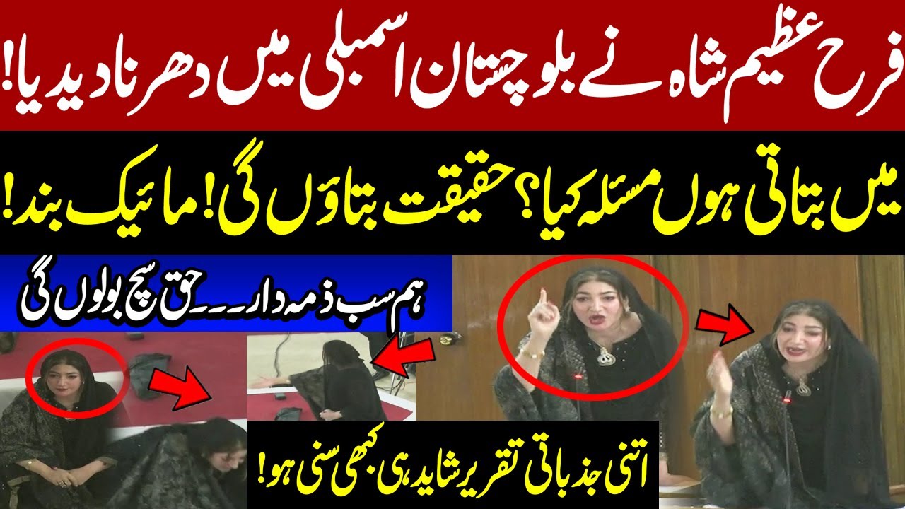 Balochistan Assembly Session: Farah Azeem Shah's speech on law and order situation