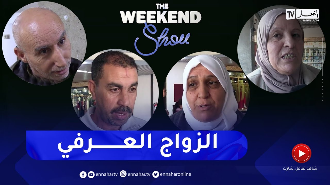 رأي الشارع الجزائري حول ظاهرة الزواج العرفي