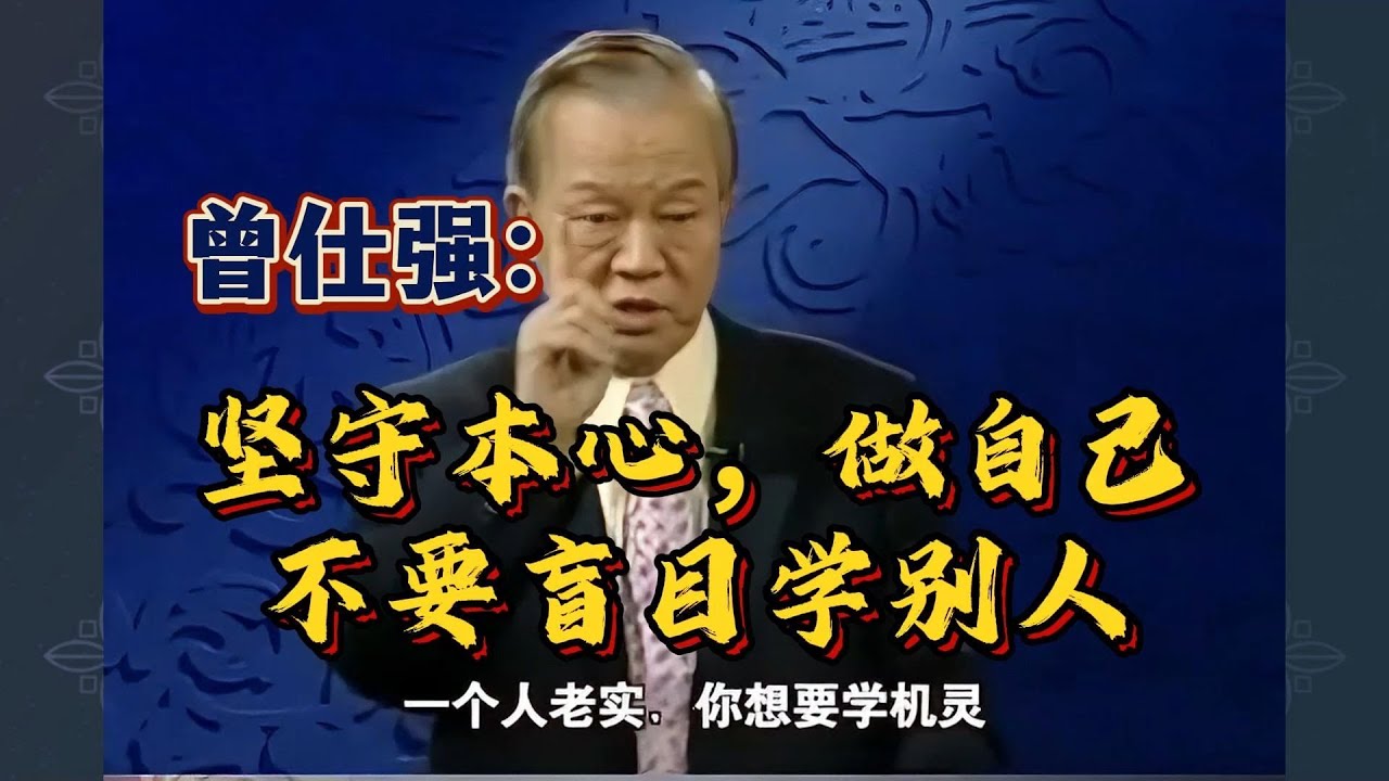 曾仕强教授：理性重要还是感性重要？人如果没有感情，那还叫人吗？