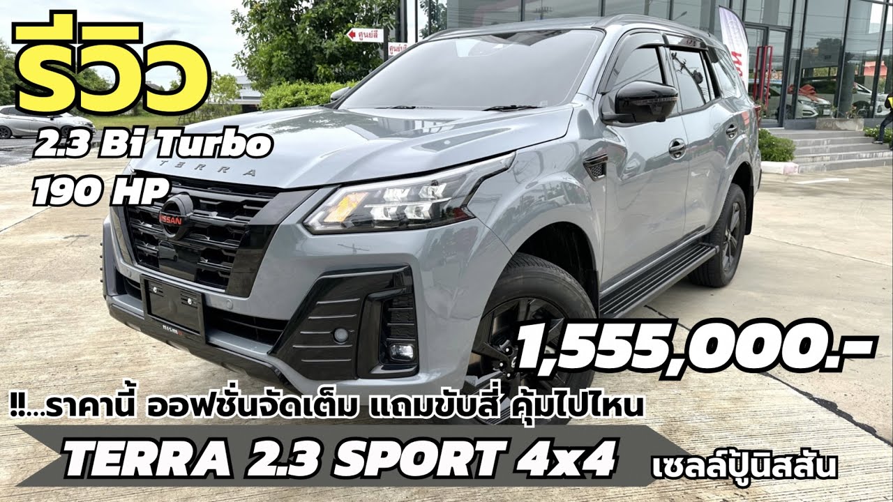 รีวิว รถส่งมอบ TERRA 2.3 รุ่น SPORT 4WD 1.5M ราคานี้ออฟชั่นเต็ม แถมขับสี่ | เซลล์ปู้ นิสสันNo.1โคราช