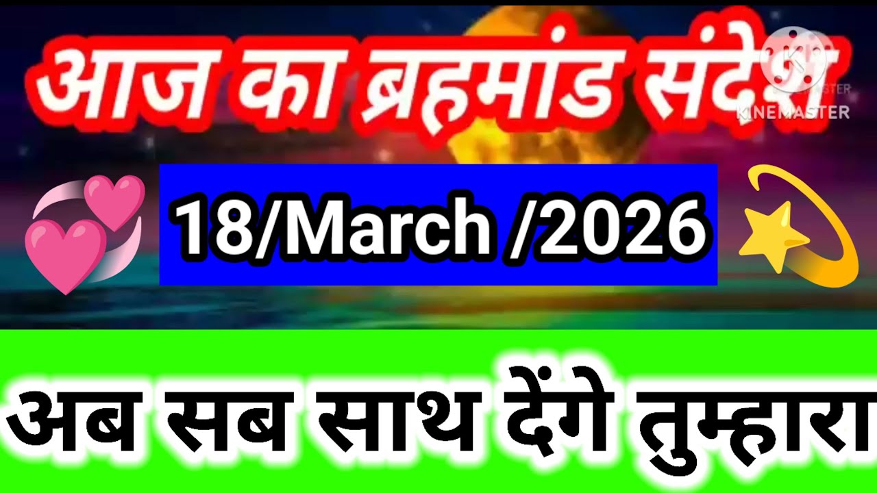 अब सब साथ देंगे तुम्हारा l 18 March 2026 Brahmand Sandesh l aaj ka brahmand sandesh 