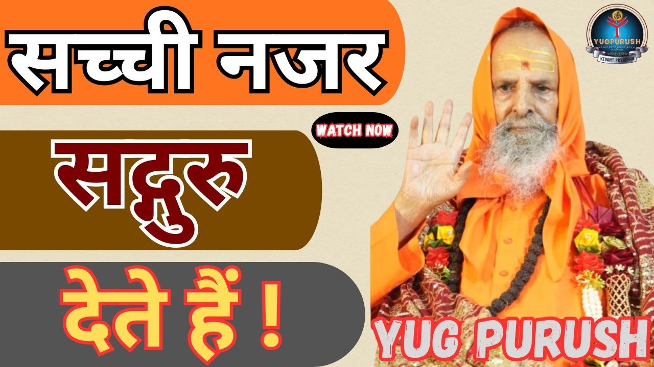 सच्ची नजर सद्गुरु देते हैं !#yugpurush #live #satsang #parmanandjimaharaj