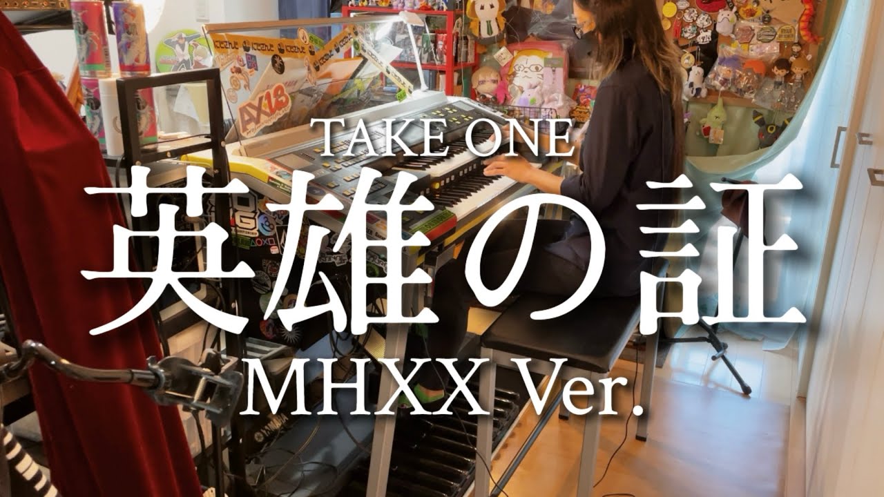 エレクトーンで弾く英雄の証 MHXX Ver./モンスターハンター ダブルクロス(モンハン) TAKE ONE:AX-U3 ELS-02C/02レジスト 5〜4級楽譜